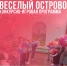 ВЕСЕЛЫЙ ОСТРОВОК - Управление культуры, спорта и молодежной политики