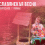 СЛАВЯНСКАЯ ВЕСНА - Управление культуры, спорта и молодежной политики