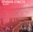 ПРАВИЛА ЭТИКЕТА - Управление культуры, спорта и молодежной политики