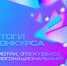 СМОТРИ, ЭТО КУЗБАСС МНОГОНАЦИОНАЛЬНЫЙ. ИТОГИ! - Управление культуры, спорта и молодежной политики