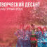 Хорошее настроение НА ПРОТЯЖЕНИИ ЛЕТНЕГО ПЕРИОДА подарит «ТВОРЧЕСКИЙ ДЕСАНТ»! - Управление культуры, спорта и молодежной политики