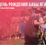 ДЕНЬ РОЖДЕНИЯ БАБЫ ЯГИ - Управление культуры, спорта и молодежной политики