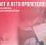 ВОТ И ЛЕТО ПРОЛЕТЕЛО! - Управление культуры, спорта и молодежной политики