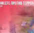 ВМЕСТЕ ПРОТИВ ТЕРРОРА! - Управление культуры, спорта и молодежной политики
