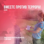 ВМЕСТЕ ПРОТИВ ТЕРРОРА!