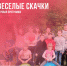 ВЕСЕЛЫЕ СКАЧКИ - Управление культуры, спорта и молодежной политики