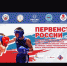 ПЕРВЕНСТВО РОССИИ - Управление культуры, спорта и молодежной политики