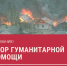 СБОР ГУМАНИТАРНОЙ ПОМОЩИ ДЛЯ ПОСТРАДАВШИХ ОТ ПОЖАРА - Центр соцобслуживания