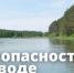 Безопасность на воде - Топкинский округ
