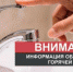 Отключение горячей воды! - Топкинский округ