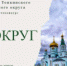 Конкурс фотографий "Мой округ" - Топкинский округ