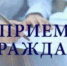 Прием граждан - Топкинский округ