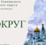 Победители фотоконкурса «Мой округ» - Топкинский округ