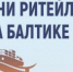 Форум "Дни ритейла на Балтике" - Топкинский округ