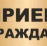 Прием граждан - Топкинский округ