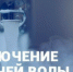 Отключение горячей воды - Топкинский округ