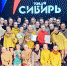 В Музыкальном театре Кузбасса им. А.К. Боброва состоялся гала-концерт Всероссийского фестиваля-конкурса детских хореографических коллективов «Танцуй, Сибирь!». - Управление культуры, спорта и молодежной политики