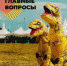 Ответы на самые важные вопросы по фестивалю «Динотерра» - Топкинский округ