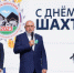 Сергей Цивилев поздравил жителей Новокузнецка с Днем шахтера - Топкинский округ