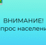 Опрос населения - Топкинский округ