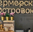На МСП.РФ теперь можно подать заявку на открытие «Фермерского островка» - Топкинский округ