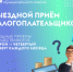 27 июня состоится выездной прием налогоплательщиков - Топкинский округ