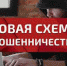 Как защититься от новых схем мошенничества рассказывает прокурор города Топки - Топкинский округ
