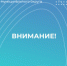 Внимание! - Топкинский округ