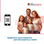 Цифровое удостоверение для многодетных семей Кузбасса