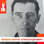 Безель Борис Александрович