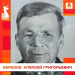 Березов Алексей Григорьевич