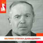 Беляев Степан Давыдович