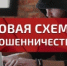 О новых схемах мошенничества рассказывает прокурор города Топки - Топкинский округ