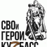Стартовал прием заявок на участие в региональной программе подготовки кадров «СВОи Герои. Куzбасс» - Топкинский округ