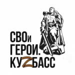 Илья Середюк: 1063 человека подали заявки на участие в программе «СВОи Герои. Куzбасс»