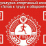 ГТО — это аббревиатура, означающая «Готов к труду и обороне». - Управление культуры, спорта и молодежной политики