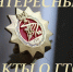 Интересные факты о ГТО - Управление культуры, спорта и молодежной политики