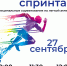Муниципальные соревнования по легкой атлетике "День спринта!" - Управление культуры, спорта и молодежной политики