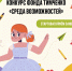 Стартовал приём заявок на конкурс Фонда Тимченко «Среда возможностей»! - Управление культуры, спорта и молодежной политики