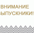 Дорогие выпускники! - Управление культуры, спорта и молодежной политики