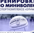 Спортивный комплекс "Олимп" приглашает на тренировки детей и взрослых! - Управление культуры, спорта и молодежной политики