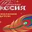 Всероссийская акция «Новогодняя Россия» - Управление культуры, спорта и молодежной политики