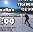 Соревнования по лыжным гонкам «Открытие зимнего сезона 2025-2026 г.» - Управление культуры, спорта и молодежной политики