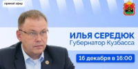Губернатор Илья Середюк 16 декабря ответит на вопросы кузбассовцев в прямом эфире в соцсетях - Топкинский округ