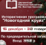 Праздничное мероприятие «Новогодний круиз» - Управление культуры, спорта и молодежной политики