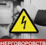 В последнее время участились обращения по вопросу отключения электроэнергии - Топкинский округ