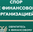 Кто такой финансовый уполномоченный и как он сможет вам помочь? - Управление культуры, спорта и молодежной политики
