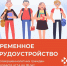 ВЕСЕННИЕ КАНИКУЛЫ С ПОЛЬЗОЙ: Официальное трудоустройство для подростков от 14 лет! - Управление культуры, спорта и молодежной политики