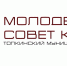 Молодежный совет культуры - Управление культуры, спорта и молодежной политики