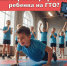 Как зарегистрировать ребенка на ГТО? Простая инструкция для родителей! - Управление культуры, спорта и молодежной политики